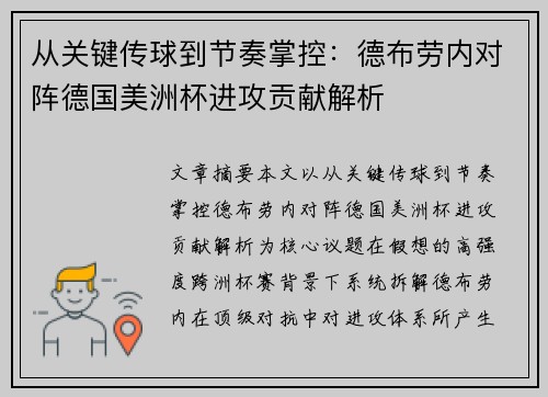 从关键传球到节奏掌控:德布劳内对阵德国美洲杯进攻贡献解析 从关键传球到节奏掌控:德布劳内对阵德国美洲杯进攻贡献解析