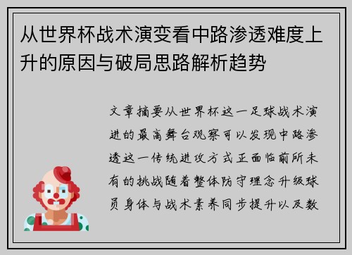 从世界杯战术演变看中路渗透难度上升的原因与破局思路解析趋势 从世界杯战术演变看中路渗透难度上升的原因与破局思路解析趋势