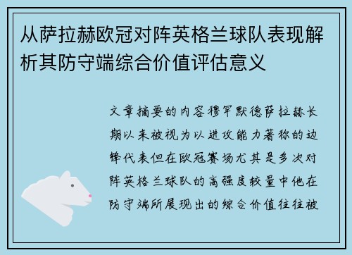 从萨拉赫欧冠对阵英格兰球队表现解析其防守端综合价值评估意义 从萨拉赫欧冠对阵英格兰球队表现解析其防守端综合价值评估意义