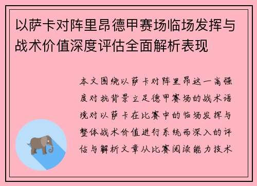以萨卡对阵里昂德甲赛场临场发挥与战术价值深度评估全面解析表现