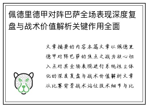 佩德里德甲对阵巴萨全场表现深度复盘与战术价值解析关键作用全面 佩德里德甲对阵巴萨全场表现深度复盘与战术价值解析关键作用全面