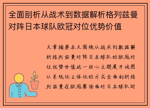 全面剖析从战术到数据解析格列兹曼对阵日本球队欧冠对位优势价值 全面剖析从战术到数据解析格列兹曼对阵日本球队欧冠对位优势价值