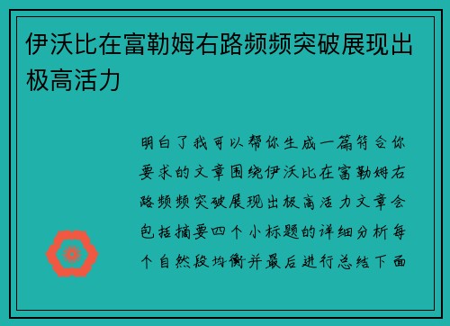 伊沃比在富勒姆右路频频突破展现出极高活力 伊沃比在富勒姆右路频频突破展现出极高活力