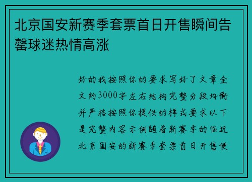 北京国安新赛季套票首日开售瞬间告罄球迷热情高涨