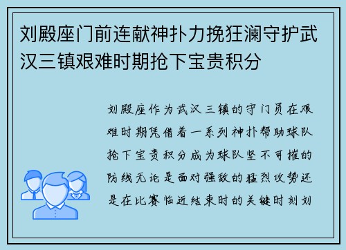 刘殿座门前连献神扑力挽狂澜守护武汉三镇艰难时期抢下宝贵积分 刘殿座门前连献神扑力挽狂澜守护武汉三镇艰难时期抢下宝贵积分
