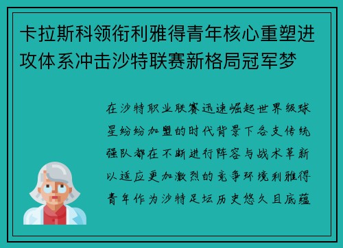 卡拉斯科领衔利雅得青年核心重塑进攻体系冲击沙特联赛新格局冠军梦