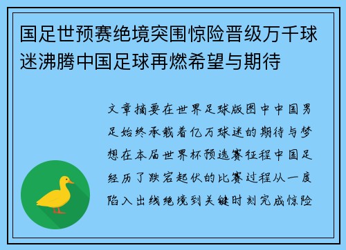 国足世预赛绝境突围惊险晋级万千球迷沸腾中国足球再燃希望与期待