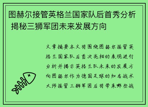 图赫尔接管英格兰国家队后首秀分析 揭秘三狮军团未来发展方向 图赫尔接管英格兰国家队后首秀分析 揭秘三狮军团未来发展方向