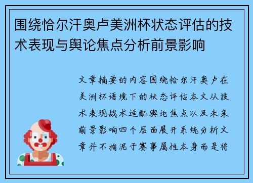 围绕恰尔汗奥卢美洲杯状态评估的技术表现与舆论焦点分析前景影响
