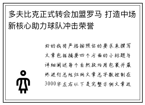 多夫比克正式转会加盟罗马 打造中场新核心助力球队冲击荣誉 多夫比克正式转会加盟罗马 打造中场新核心助力球队冲击荣誉