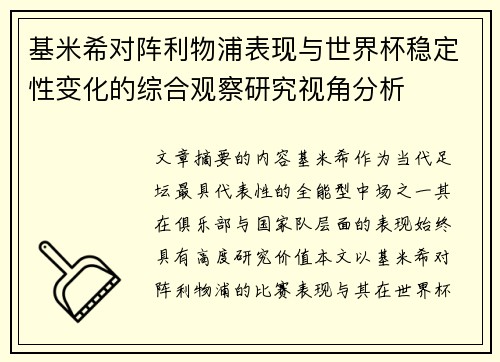 基米希对阵利物浦表现与世界杯稳定性变化的综合观察研究视角分析 基米希对阵利物浦表现与世界杯稳定性变化的综合观察研究视角分析