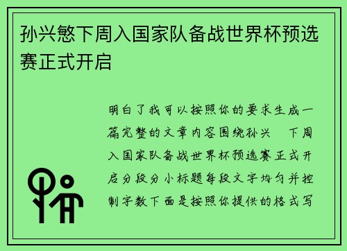 孙兴慜下周入国家队备战世界杯预选赛正式开启