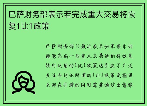 巴萨财务部表示若完成重大交易将恢复1比1政策