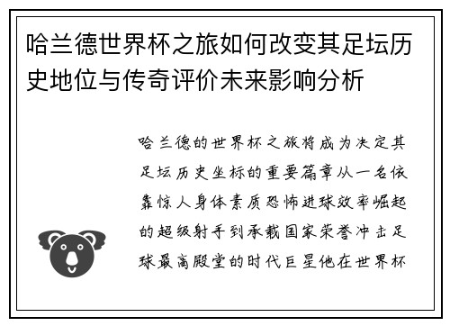哈兰德世界杯之旅如何改变其足坛历史地位与传奇评价未来影响分析